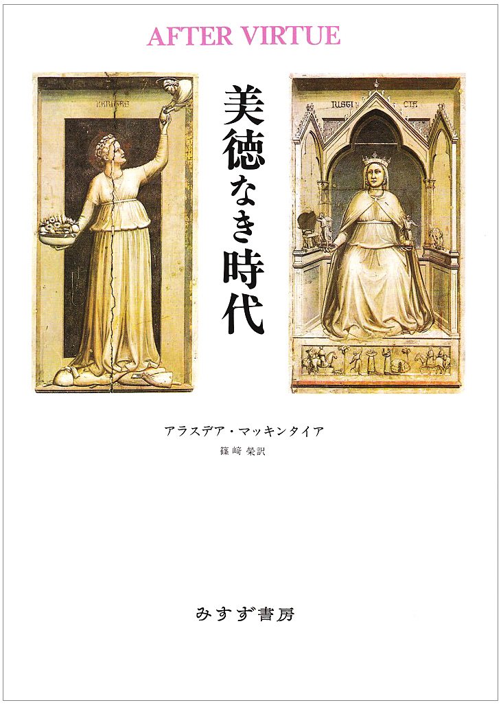 美徳なき時代 | アラスデア マッキンタイア, MacIntyre,Alasdair 美徳なき時代 | アラスデア マッキンタイア, MacIntyre,Alasdair